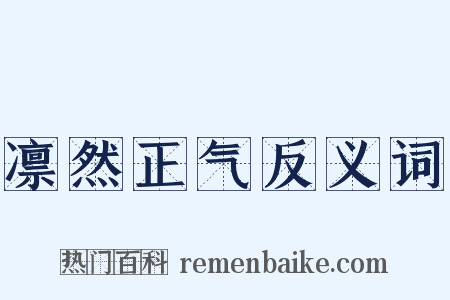 凛然正气反义词是什么意思的图片